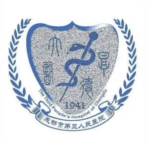成都市第三人民医院