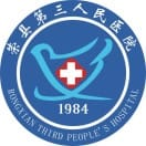 荣县第三人民医院