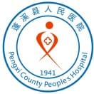 蓬溪县人民医院