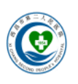 西昌市第二人民医院