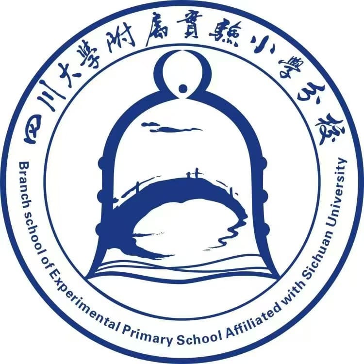 四川大学附属实验小学分校