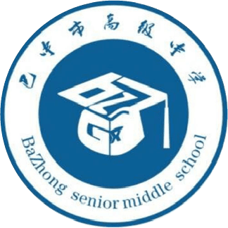 巴中市高级中学