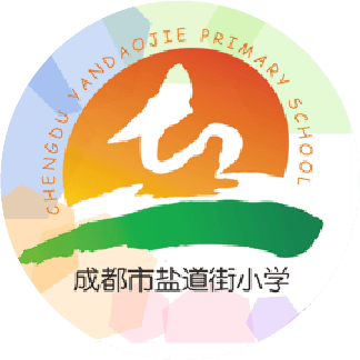 成都市盐道街小学