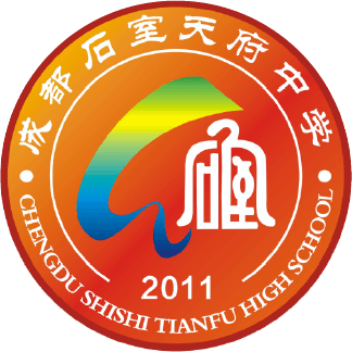 成都石室天府中学