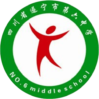 遂宁市第六中学